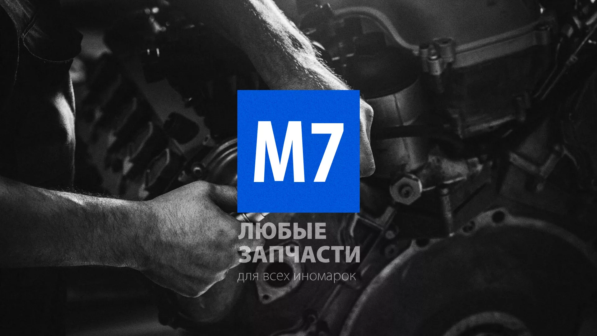 Разработка сайта магазина автозапчастей «М7» в Костерёво